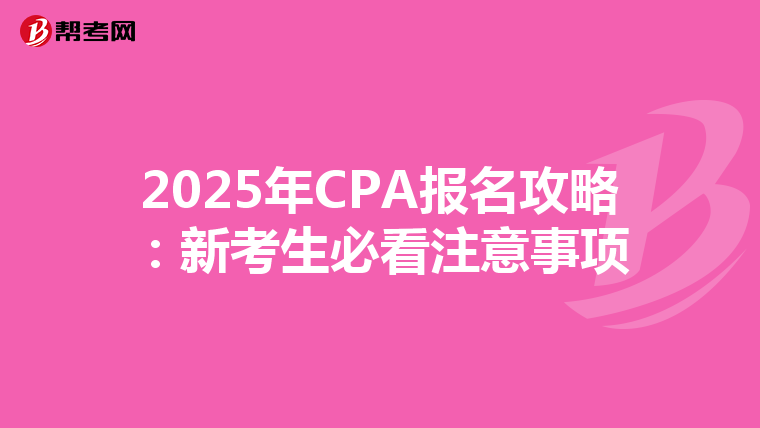 2025年CPA報名攻略：新考生必看注意事項