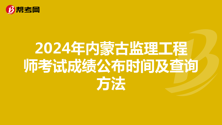 2024年内蒙古监理工程师考试成绩公布时间及查询方法