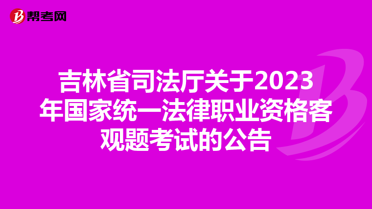 吉林省司法厅关于2023年国家统一法律职业资格客观题考试的公告