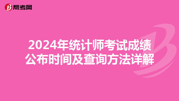 2024年统计师考试成绩公布时间及查询方法详解