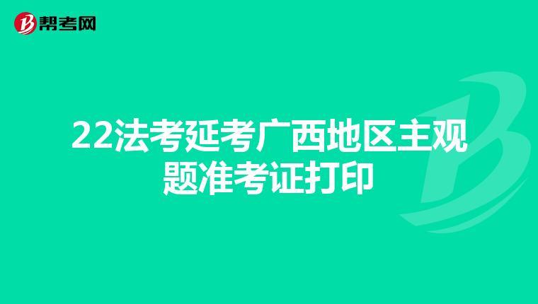 22法考延考广西地区主观题准考证打印