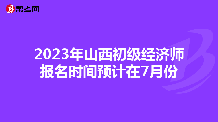 2023年山西初级经济师报名时间预计在7月份