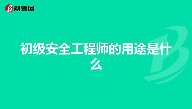 初级安全工程师的用途是什么