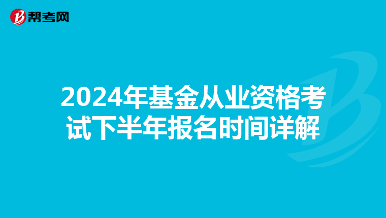 2024年基金从业资格考试下半年报名时间详解