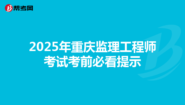 2025年重庆监理工程师考试考前必看提示