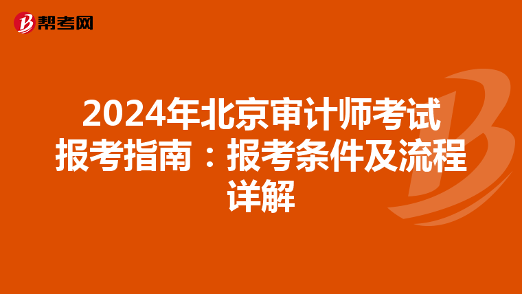 2024年北京审计师考试报考指南：报考条件及流程详解