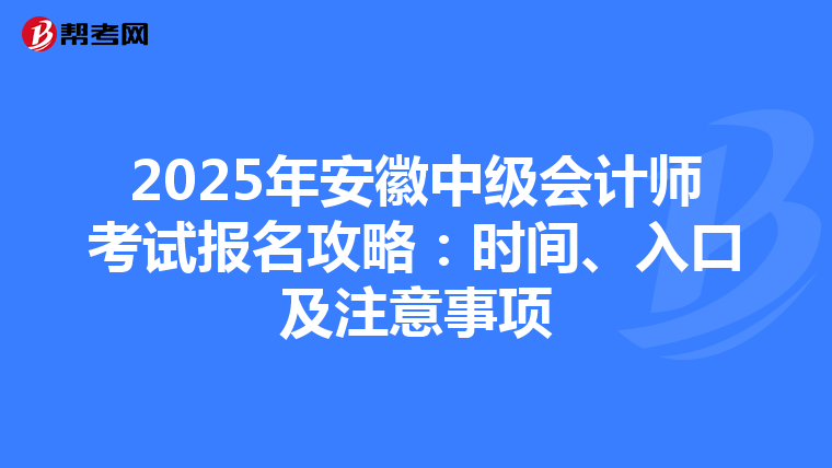 2025年安徽中级会计师考试报名攻略：时间、入口及注意事项