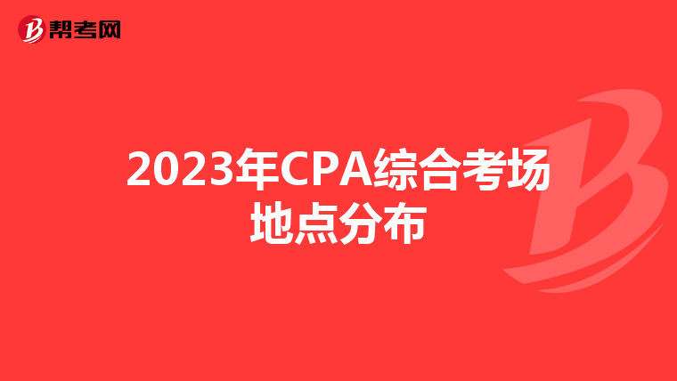 2023年CPA综合考场地点分布