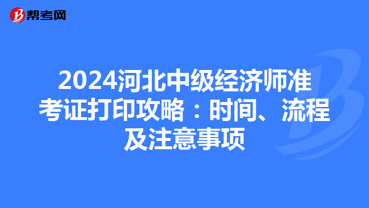 2024河北中級經濟師準考證打印攻略：時間、流程及注意事項