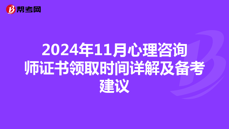 2024年11月心理咨询师证书领取时间详解及备考建议