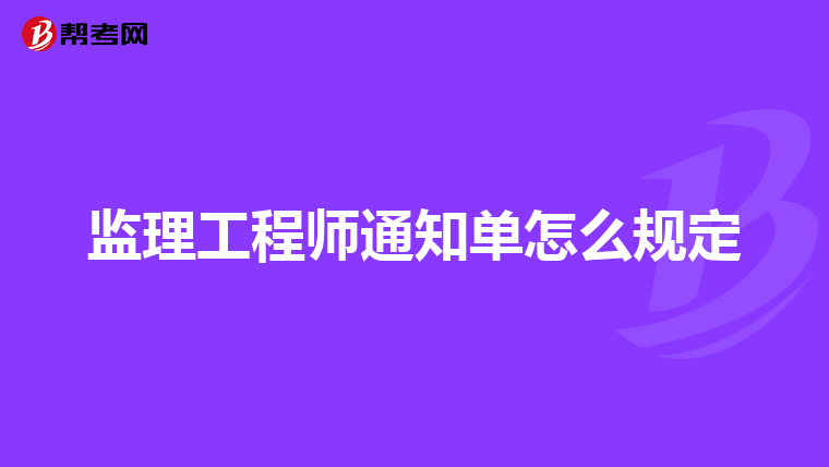 监理工程师通知单怎么规定