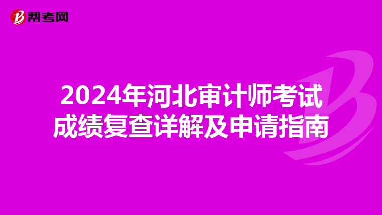 2024年河北審計師考試成績復查詳解及申請指南
