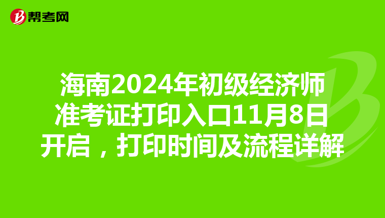 海南2024年初级经济师准考证打印入口11月8日开启，打印时间及流程详解