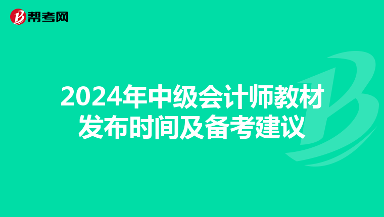 2024年中級會計師教材發(fā)布時間及備考建議