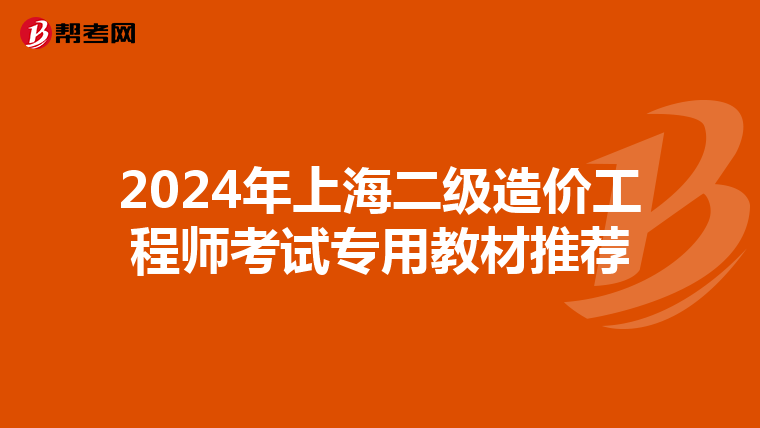2024年上海二級造價工程師考試專用教材推薦