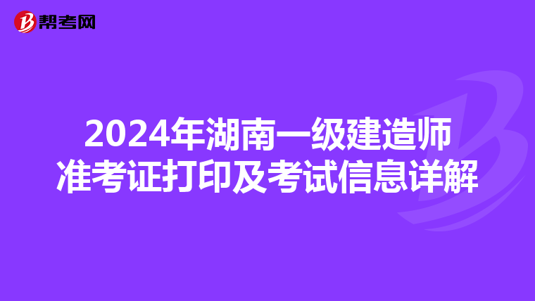 2024年湖南一级建造师准考证打印及考试信息详解