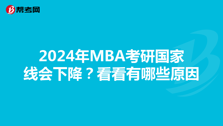 2024年MBA考研国家线会下降？看看有哪些原因