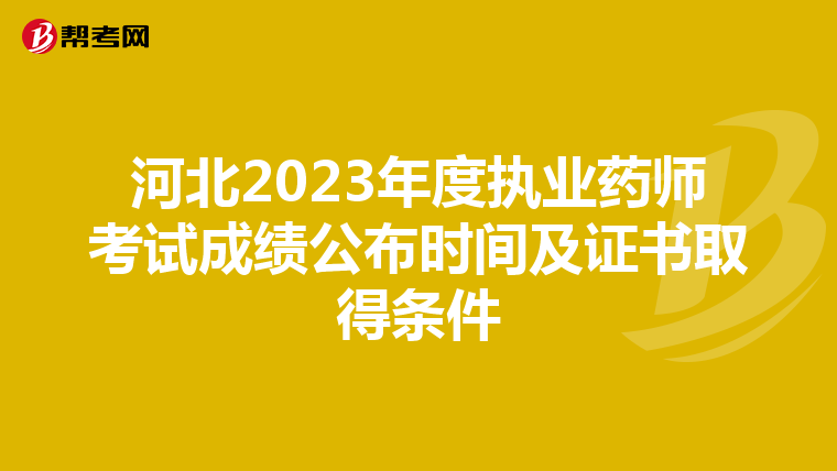 河北2023年度执业药师考试成绩公布时间及证书取得条件