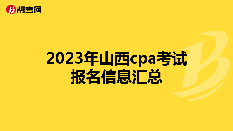2023年山西cpa考试报名信息汇总