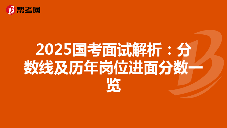 2025國考面試解析：分數線及歷年崗位進面分數一覽