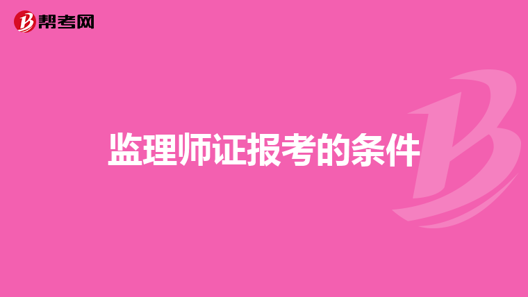 监理师证报考的条件