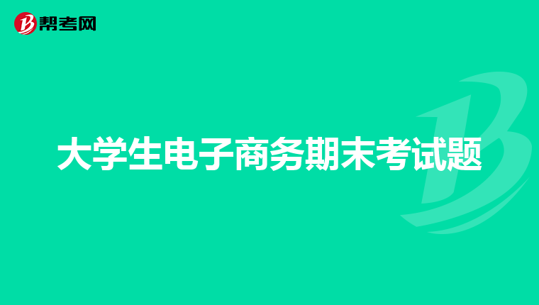 大学生电子商务期末考试题