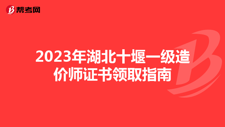 2023年湖北十堰一级造价师证书领取指南