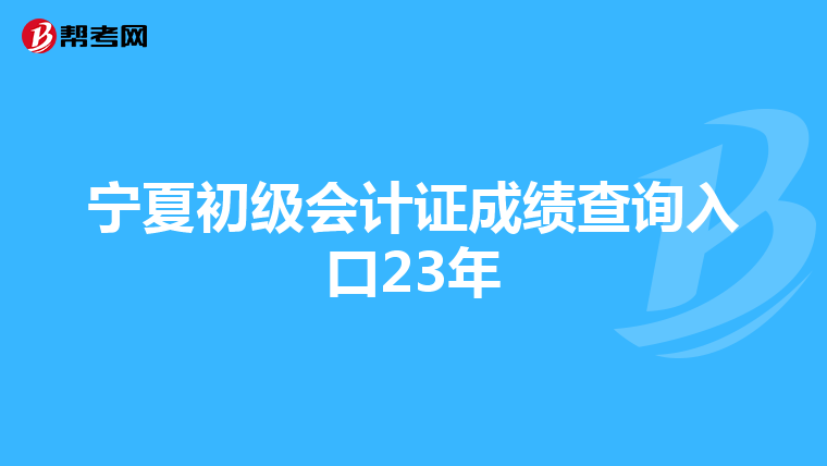 寧夏初級會計證成績查詢入口23年