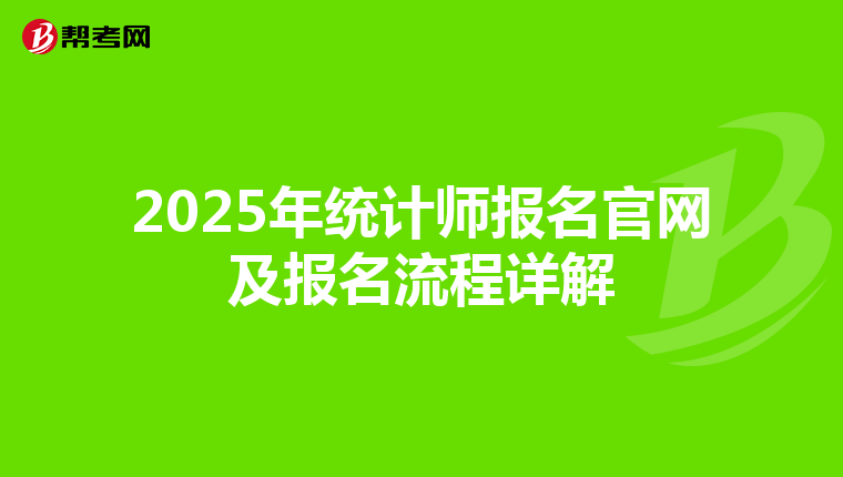 2025年统计师报名官网及报名流程详解