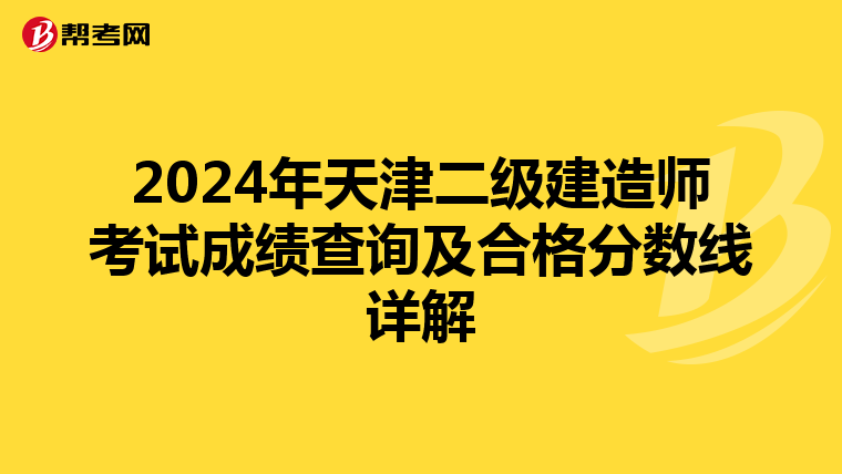 2024年天津二级建造师考试成绩查询及合格分数线详解