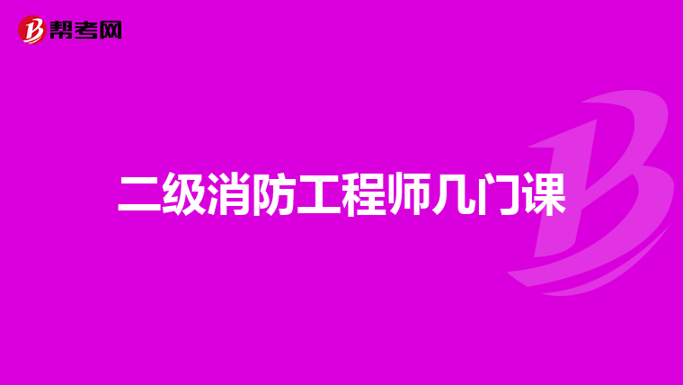 二级消防工程师几门课