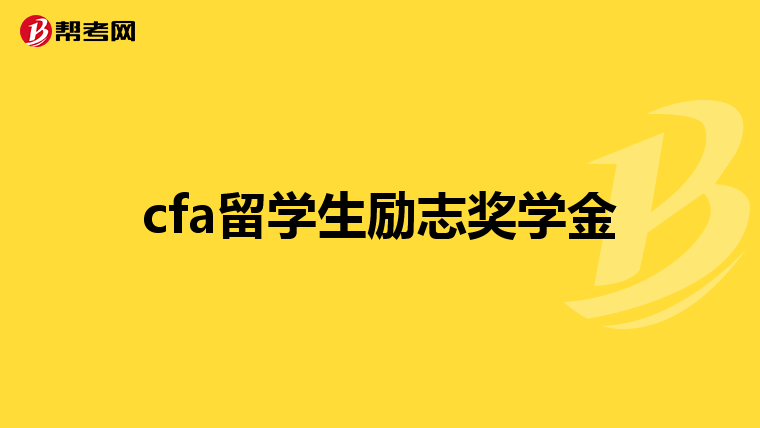 cfa留学生励志奖学金