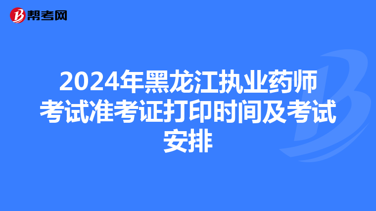 2024年黑龙江执业药师考试准考证打印时间及考试安排
