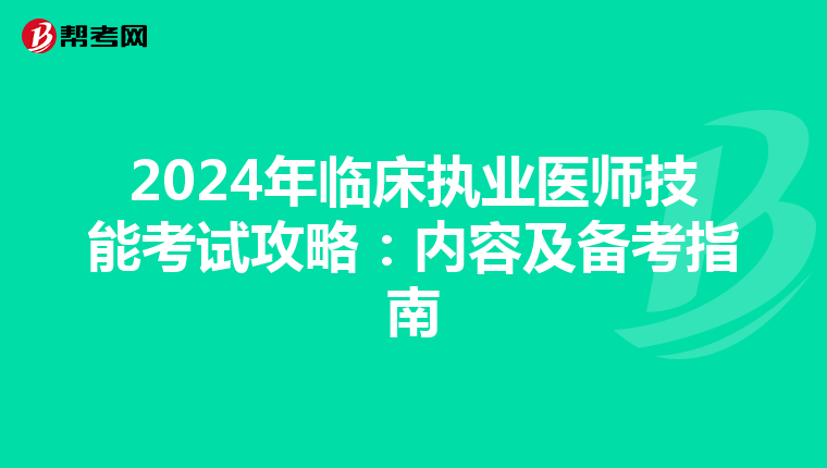 2024年臨床執業醫師技能考試攻略：內容及備考指南