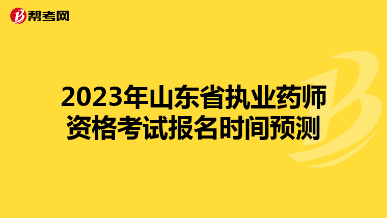 2023年山东省执业药师资格考试报名时间预测