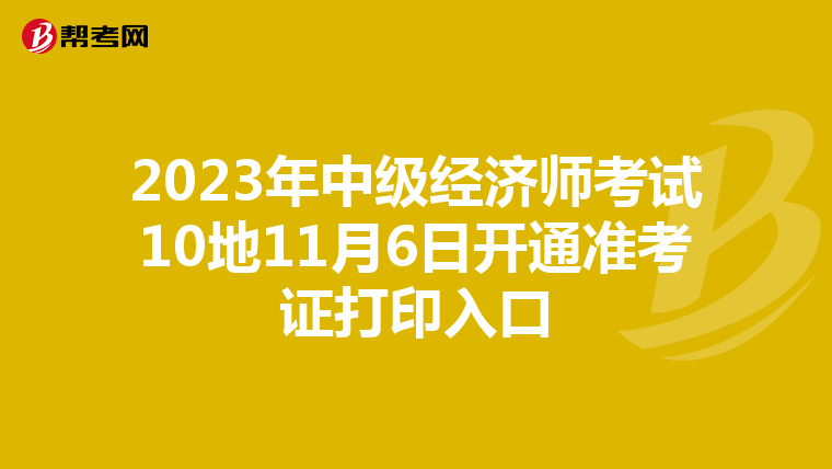 2023年中级经济师考试10地11月6日开通准考证打印入口