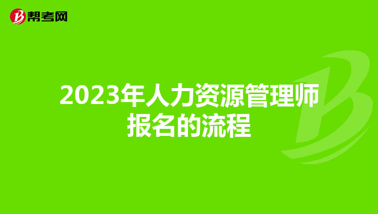 2023年人力资源管理师报名的流程