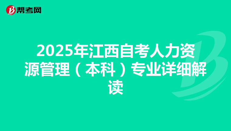 2025年江西自考人力资源管理（本科）专业详细解读