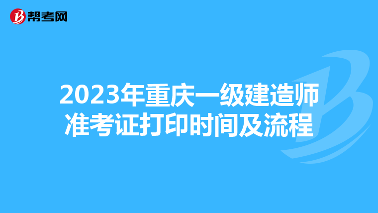 2023年重庆一级建造师准考证打印时间及流程