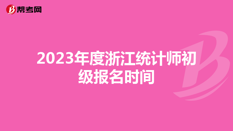 2023年度浙江统计师初级报名时间
