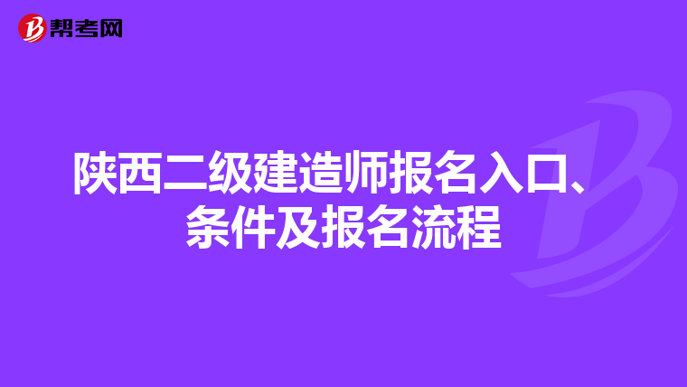 陜西二級建造師報名入口、條件及報名流程