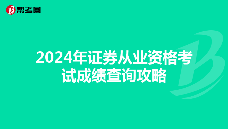 2024年证券从业资格考试成绩查询攻略