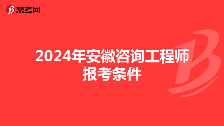 2024年安徽咨询工程师报考条件