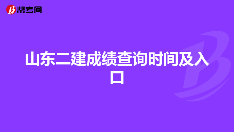 山東二建成績查詢時間及入口
