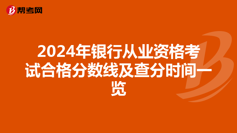 2024年银行从业资格考试合格分数线及查分时间一览