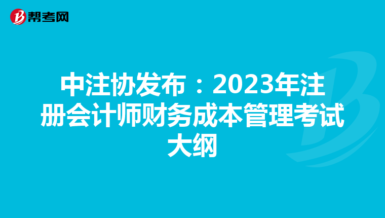 中注协发布：2023年注册会计师财务成本管理考试大纲