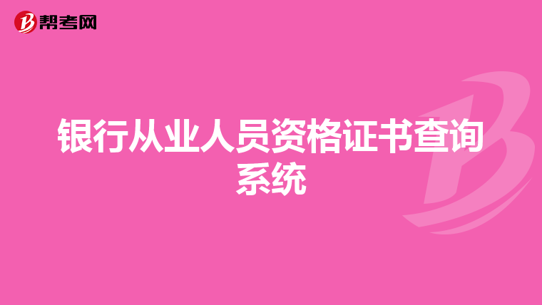 银行从业人员资格证书查询系统
