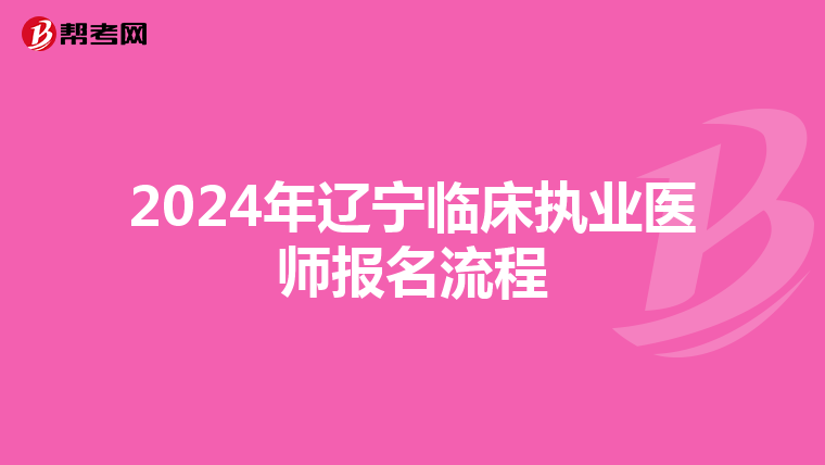 2024年辽宁临床执业医师报名流程