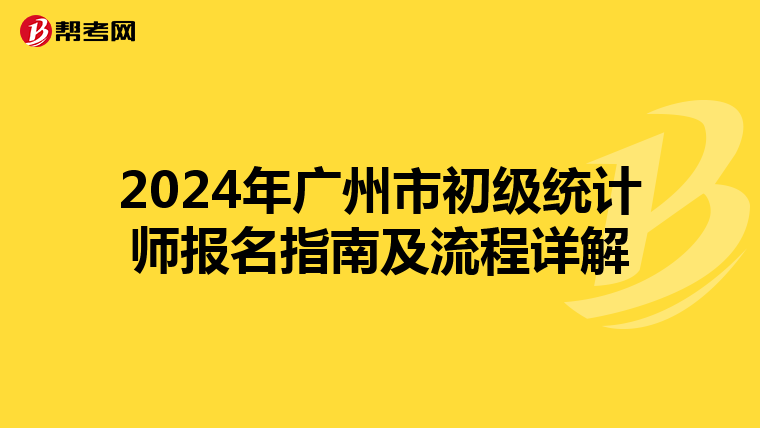 2024年广州市初级统计师报名指南及流程详解