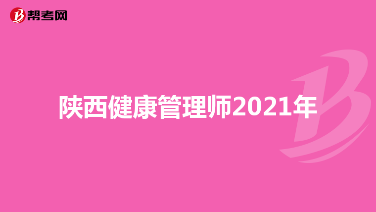 陕西健康管理师2021年